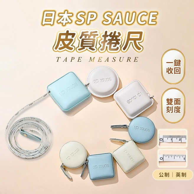 日本SP sauce 1.5公尺 雙面刻度, 1個, 日本皮質藍色圓形捲尺