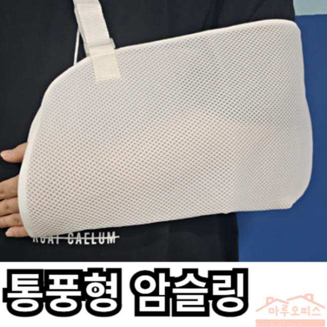 마루오피스_ 통풍 암슬링 여름 깁스 2종 _ armsling 팔꿈치 어깨 보조기 울트라슬링 팔 팔걸이 수술 보호대 고정 골절 걸이 기브스 고정대 용품 블랙, 1개, 흰색 색상