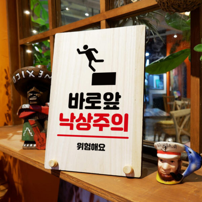 나무 팻말 안내판 탁상용 W8 211 바로앞 낙상주의, 기타메세지, 1개