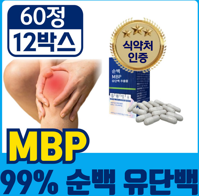 [고함량 99% 순백 MBP] 식약청인증 엠비피 유단백 추출물 mbp, 12개, 60정