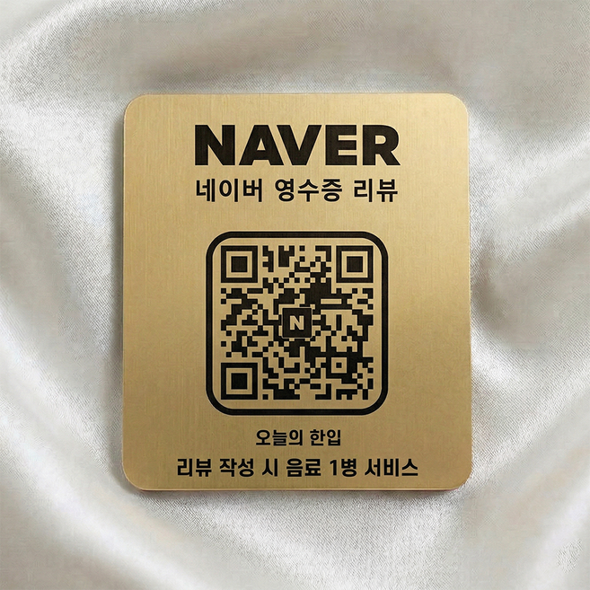 QR코드 네이버 영수증리뷰 안내판 개업 선물 카페 식당 팔로우 실버 골드 우드, 골드_부착형