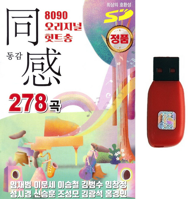 가요 발라드USB 8090 오리지널 힛트송 동감 278곡 가요 발라드 임재범 이문세 이승철 김범수 임창정 성시경 신승훈 조성모 김광석