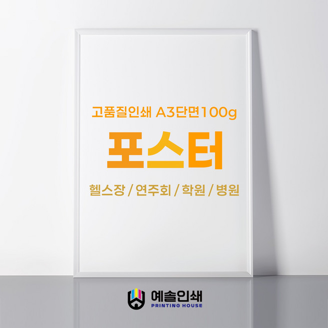A3 포스터 소량 당일인쇄 행사 홍보용 아트지 스노우지 랑데뷰 아르떼 (*A2별도문의), 10개, 아르떼230g