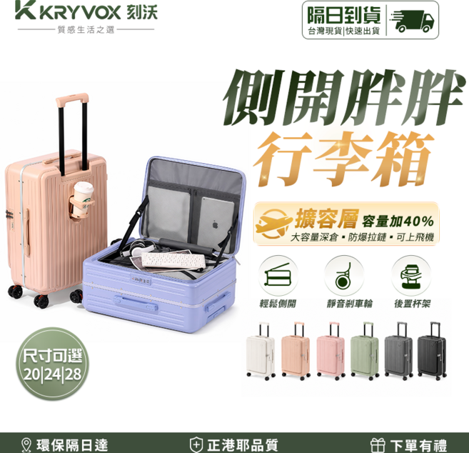 KRYVOX 側開胖胖行李箱 容量加40% 靜音剎車輪 後置杯架 尺寸20|24|28