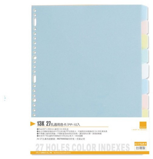 珠友 WA-13005 13K WANT 27孔分段色卡/PP-10段(適用2.3.4.30孔夾) 好好逛文具小舖, 1個