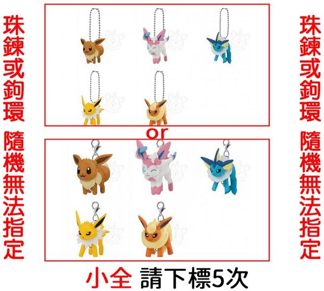 BANDAI 精靈寶可夢串聯吊飾 P12 伊布家族系列, 小全5款(金額400，下X5)1G502, 1個