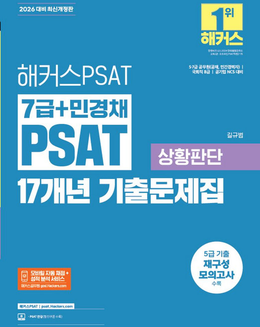 2026 해커스PSAT 7급+민경채 PSAT 17개년 기출문제집 상황판단:5급 기출 재구성 모의고사 수록, 2026 해커스PSAT 7급+민경채 PSAT 17개.., 길규범(저)