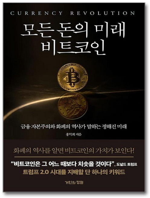 (사은품증정) 모든 돈의 미래 비트코인 (거인의정원) 금융 자본주의와 화폐의 역사가 말하는 정해진 미래 모든 돈의 미래