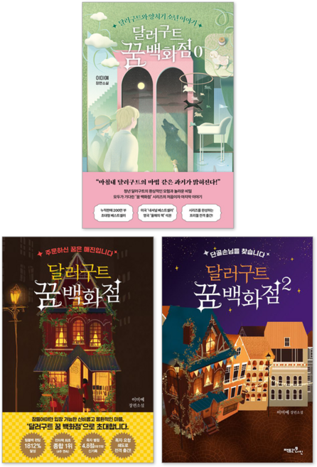 8위 - 달러구트 꿈 백화점 0권 + 1권 + 2권 세트(전3권)
