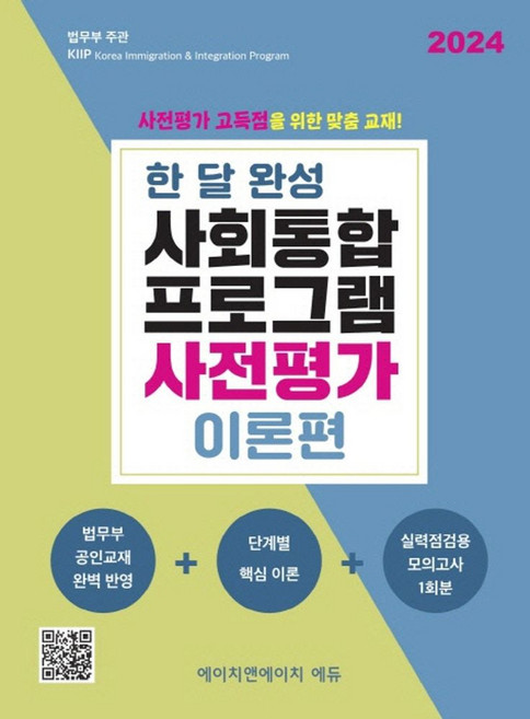 한 달 완성 사회통합프로그램 사전평가 이론편, 에이치앤에이치에듀(저), 에이치앤에이치에듀
