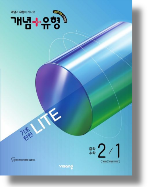 개념+유형 중2-1 라이트 중등 수학 2학년 (2026)