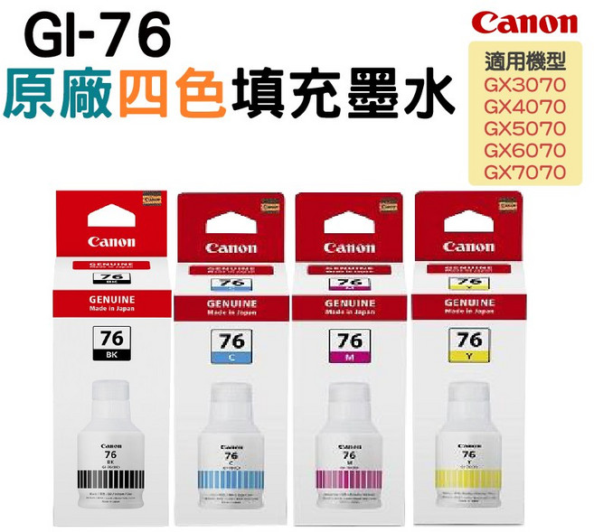 Canon 佳能 GI-76 原廠填充墨水 (適用GX3070 GX4070 GX5070 GX6070 GX7070), 四色, 1套