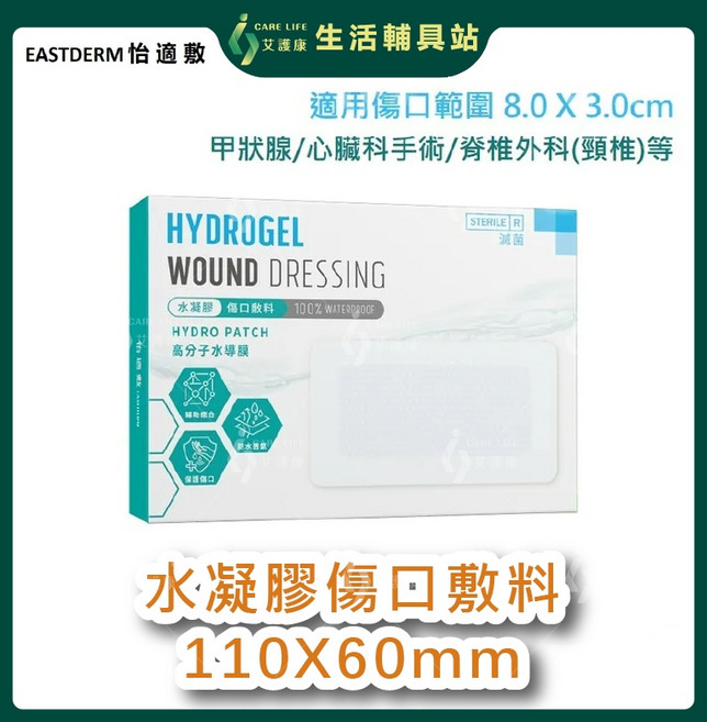 艾護康 怡適敷 水凝膠傷口敷料 11x6cm 高分子水導膜 傷口護理 促進癒合, 1個, 一盒販售(五片入)