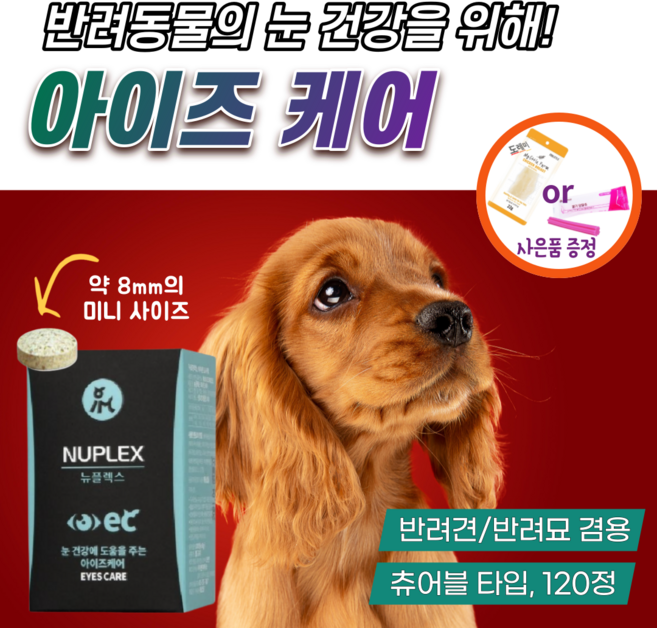 반려견 강아지 눈물 영양제 고양이 눈 건강 도움 보조제 빌베리 약 루테인 아스타잔틴 오메가3 애완견 애견 눈물자국 에 좋은 눈곱 안구건조증 결막염 백내장 예방 아이즈 케어 뉴플렉스, 1개