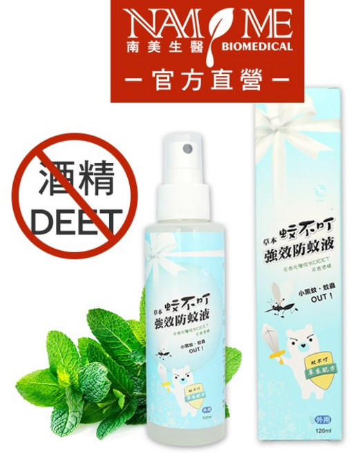 南美生醫 草本精油蚊不叮強效防蚊液 120ML, 1個