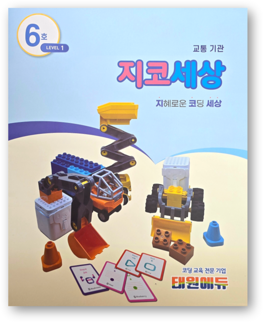 지코세상 [지니봇 기초 코딩 교재], 1개, 6호 1레벨