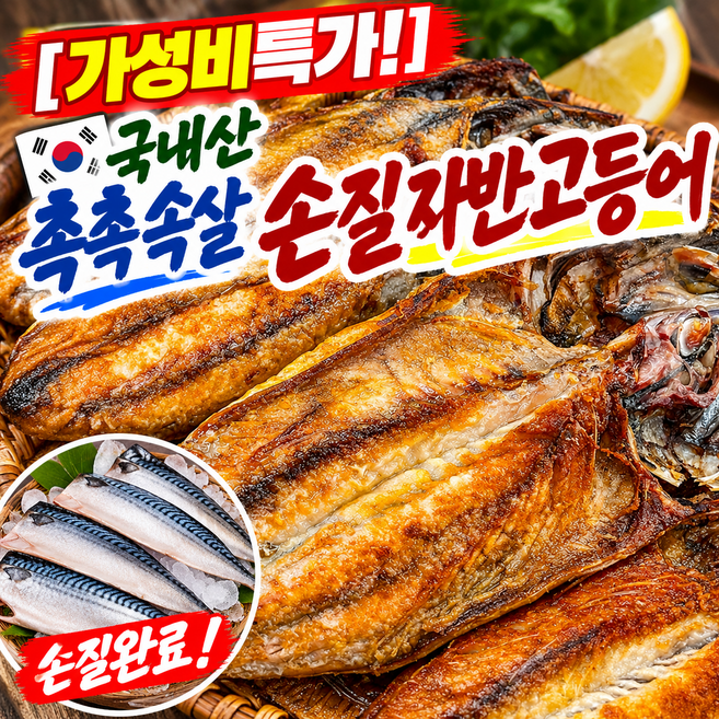 [가성비특가!] 국내산 촉촉속살 손질 자반고등어, 1박스, 12마리(소) 2.3kg 내외