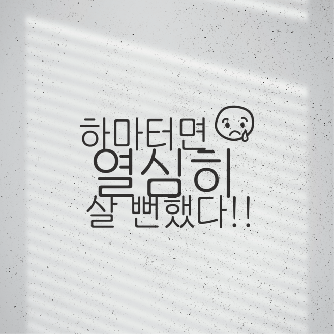 B급 감성 문구 레터링 스티커 웃긴 명언 그래픽 한글 글자 데코 시트지, 01. 하마터면 열심히 살 뻔했다, M사이즈, 블랙