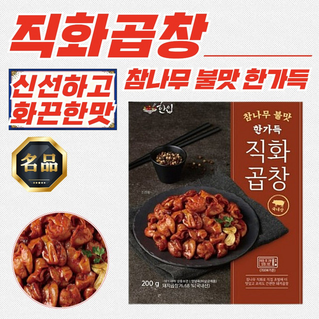 참나무 불맛 화끈 직화곱창 200g x 3개 (냉동)