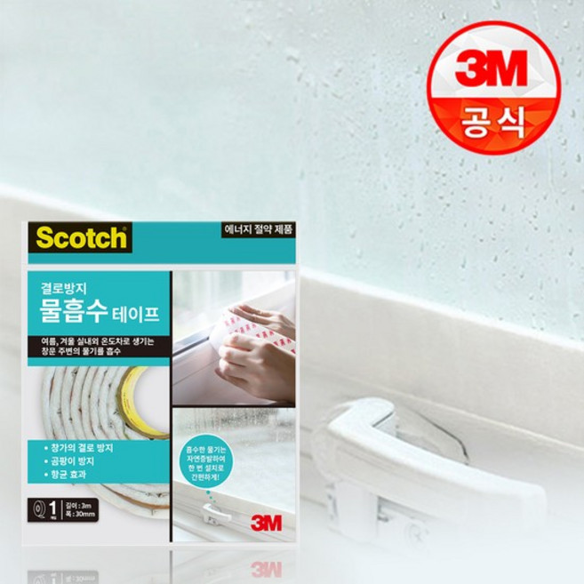 스카치 2400 결로방지 물흡수 향균테이프 서리방지/창문테이프/문풍지, 1개