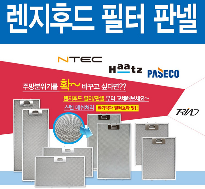 하츠 가스렌지후드필터 판넬 필터청소, 1개