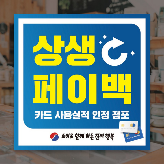 상생페이백 상생지원금 시트지 민생지원금스티커, 1개