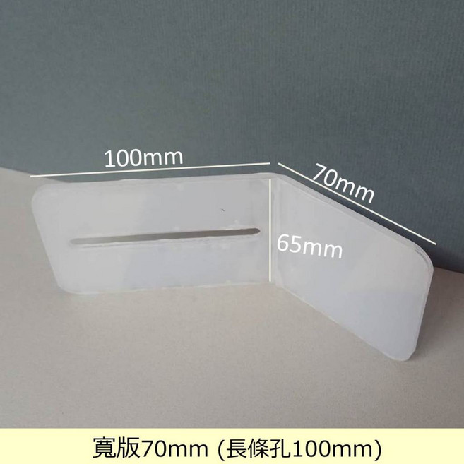 娃娃機專用 擋板縮洞口 寬板折彎尺 塑膠尺, 1個, 寬板 100*70mm(單邊長孔),送 螺絲配件 => 鎖壓克力擋板