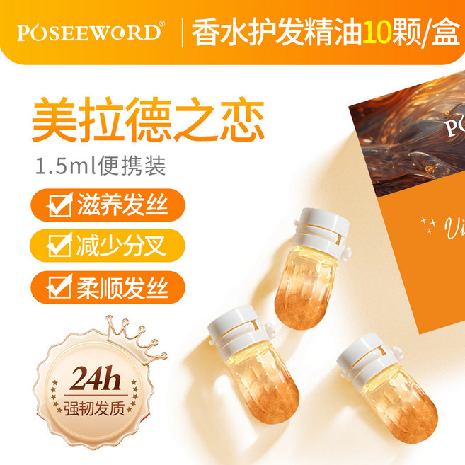POSEWORD 香水護髮精油 10顆/盒 滋養髮絲 減少分岔 柔順髮絲, 1個, 美拉德之戀10顆【焦糖木質調】盒裝