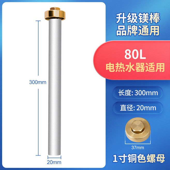 電熱水器鎂棒 - 保護內膽、除垢加熱棒 適用於80L家用熱水器, 80l通用鎂棒長300mm+1寸銅色螺母