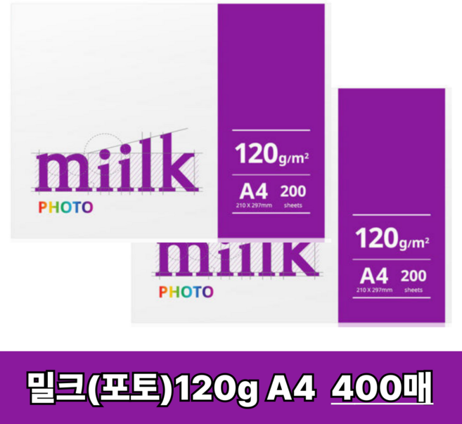 밀크 포토 120g 포토 A4 복사지 A4용지 인쇄 복사용지 120g 400매, 2개