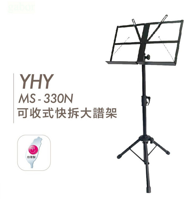 YHY 按壓式大譜架 MS 330N 可折疊、可收式、快拆譜架, 1個, MS-330 旋轉式折疊大譜架