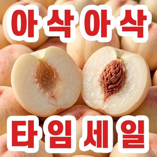 [품절대란] 당도선별 산지직송 아삭극상 백도딱딱이, 1박스, [오늘만 특가] 4kg