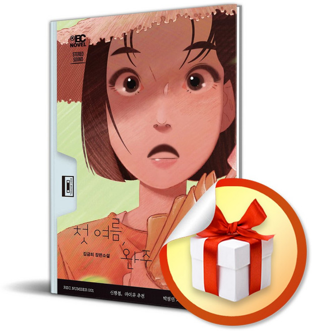 8위 - 첫 여름 완주 (듣는 소설 1) (이엔제이 전용 사 은 품 증 정)