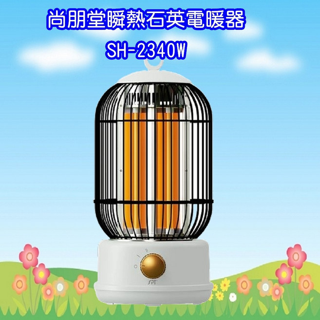 尚朋堂瞬熱石英電暖器，快速升溫，集中供暖，輕巧易攜，操作簡單，安全可靠，適用於各種居家環境。, SH-2340W
