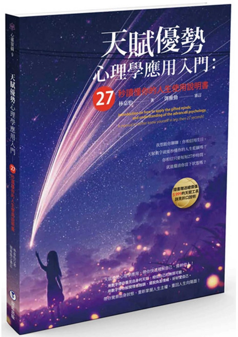 天賦優勢心理學應用入門