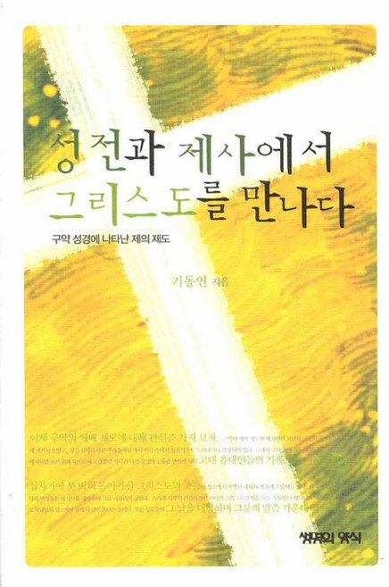 성전과 제사에서 그리스도를 만나다:구약 성경에 나타난 제의 제도, 생명의양식