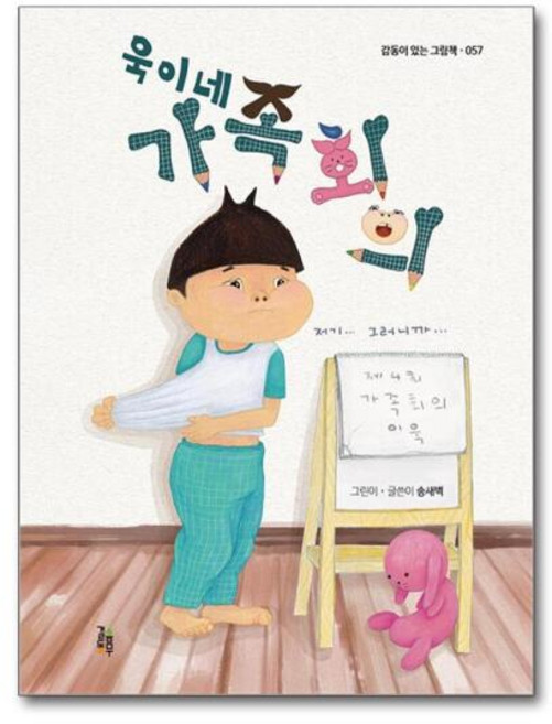 [더스터디물류] 욱이네 가족회의 (걸음동무), 상세 설명 참조, 상세 설명 참조