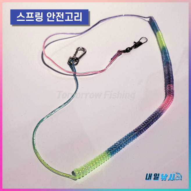 낚시대 분실 방지 스프링 줄 안전고리 이중고리 낚시대보호 최대길이 3m, 1개