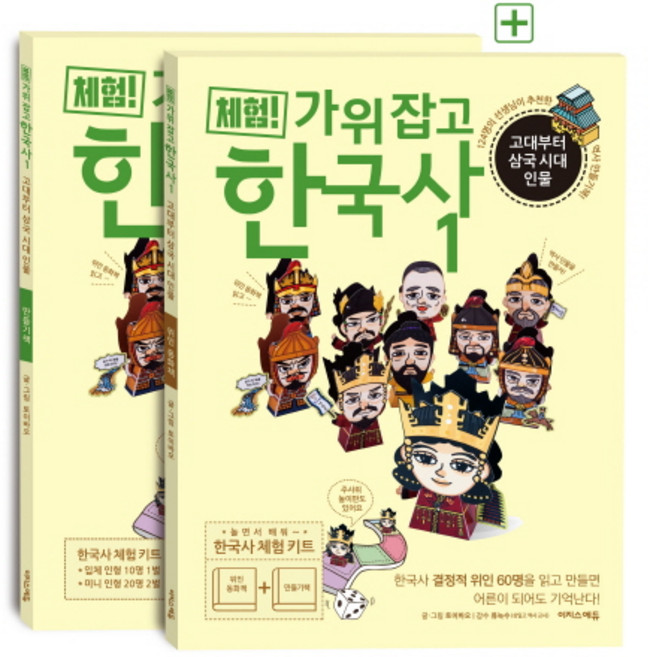 체험! 가위 잡고 한국사 1: 고대부터 삼국 시대 인물(위인 동화책+만들기책), 1, 이지스에듀, 토이바오