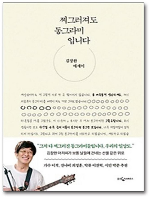 [웅진지식하우스] 찌그러져도 동그라미입니다 /단권 + 사은품(마스크제공)