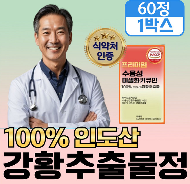[미셀화 빠른 흡수율] 강황 수용성 커큐민 1000 저분자 2세대 미셀화 커큐민 정, 1개, 60회분