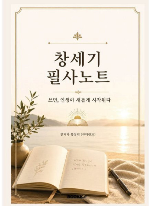 창세기 필사노트 : 쓰면 인생이 새롭게 시작된다, BOOKK(부크크), 류상민(큐티랜드) 저