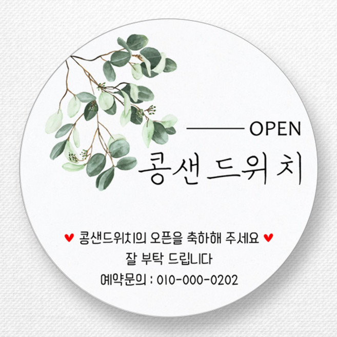 스티커네 주문제작 고급용지 개업스티커 카페스티커 쇼핑몰스티커, 마켓 12번 고급용지