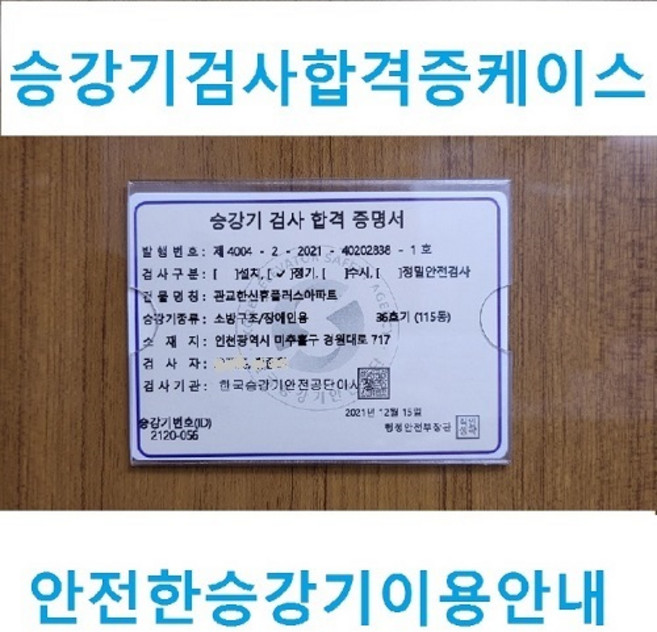 승강기 검시합격증 케이스, 1개