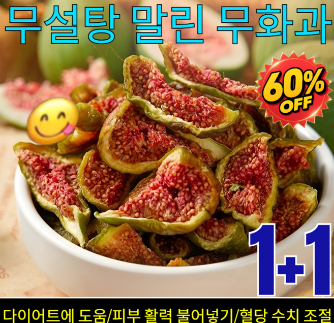 1+1【신선한 과일】무설탕 말린 무화과 100% 대용량 건조무화과/노년층 건강 간식/다이어트에 도움, [3+3]말린 무화과100g