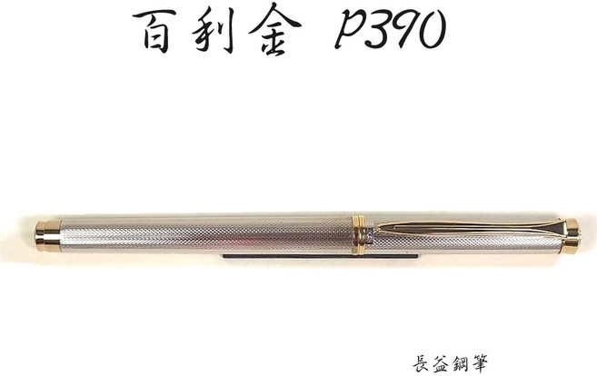 【長益鋼筆】pelikan 百利金 P390 鍍銀 18K鋼筆 德國, P390鋼筆