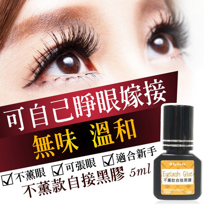 By Fun Me 嫁接睫毛膠 持久快乾 低氣味不熏眼 韓國製造 新手適用, 1個, 升級版 65天自接黑膠 4秒