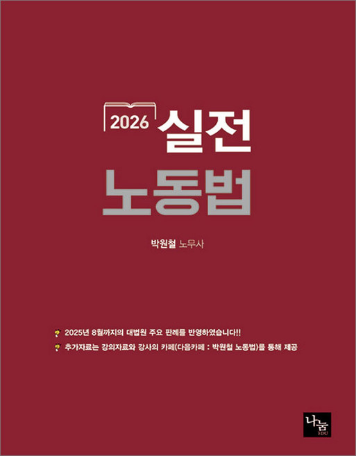 2026 실전 노동법 박원철 나눔에듀, 선택안함