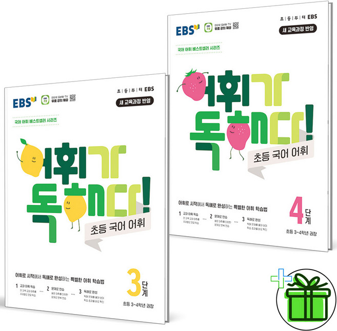 (사은품) EBS 어휘가 독해다 초등 국어 어휘 3+4 세트 (전2권) 2026년, 초등3학년