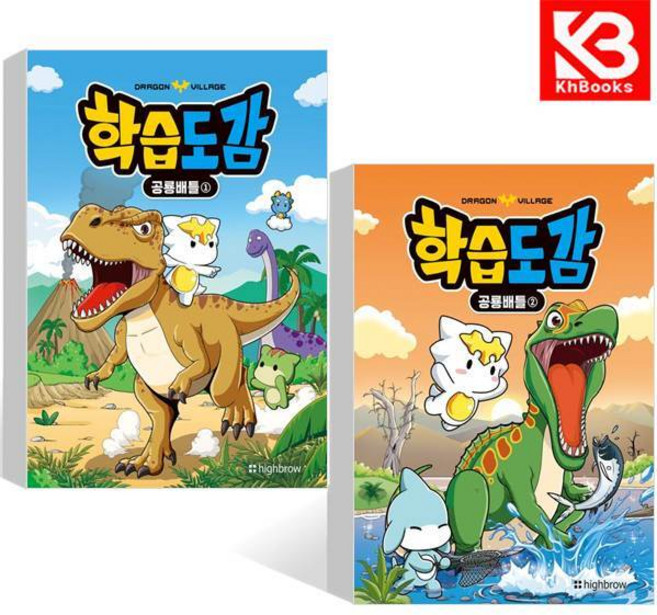 드래곤빌리지 학습도감 공룡배틀 1+2 (전2권) 책 + 책갈피 [KHBOOKS]
